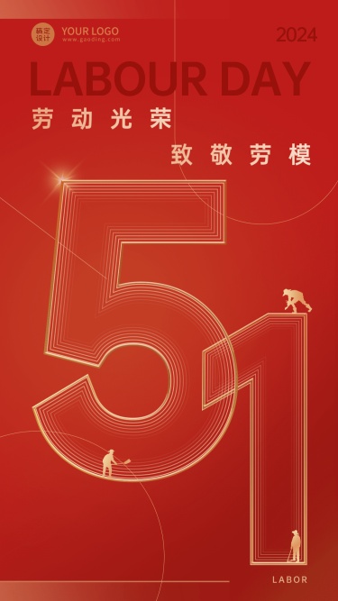 劳动节节日祝福排版党政手机海报