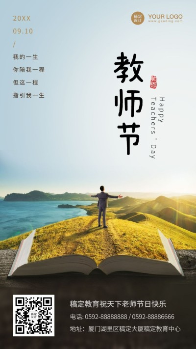 教师节节祝福实景合成手机海报