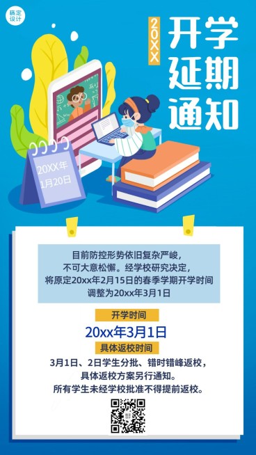 开学延期通知通知公告手绘竖版海报预览效果