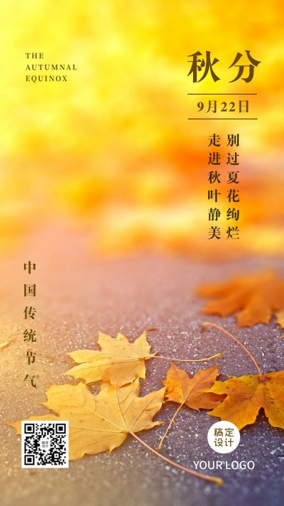 通用秋分节气祝福实景手机海报