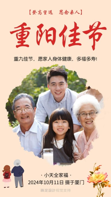 重阳节节日祝福家庭晒照喜庆海报预览效果