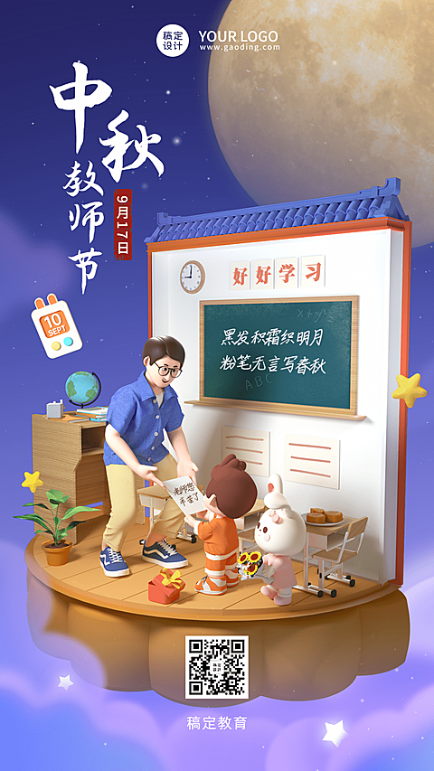 教师节祝福教育行业3D手机海报