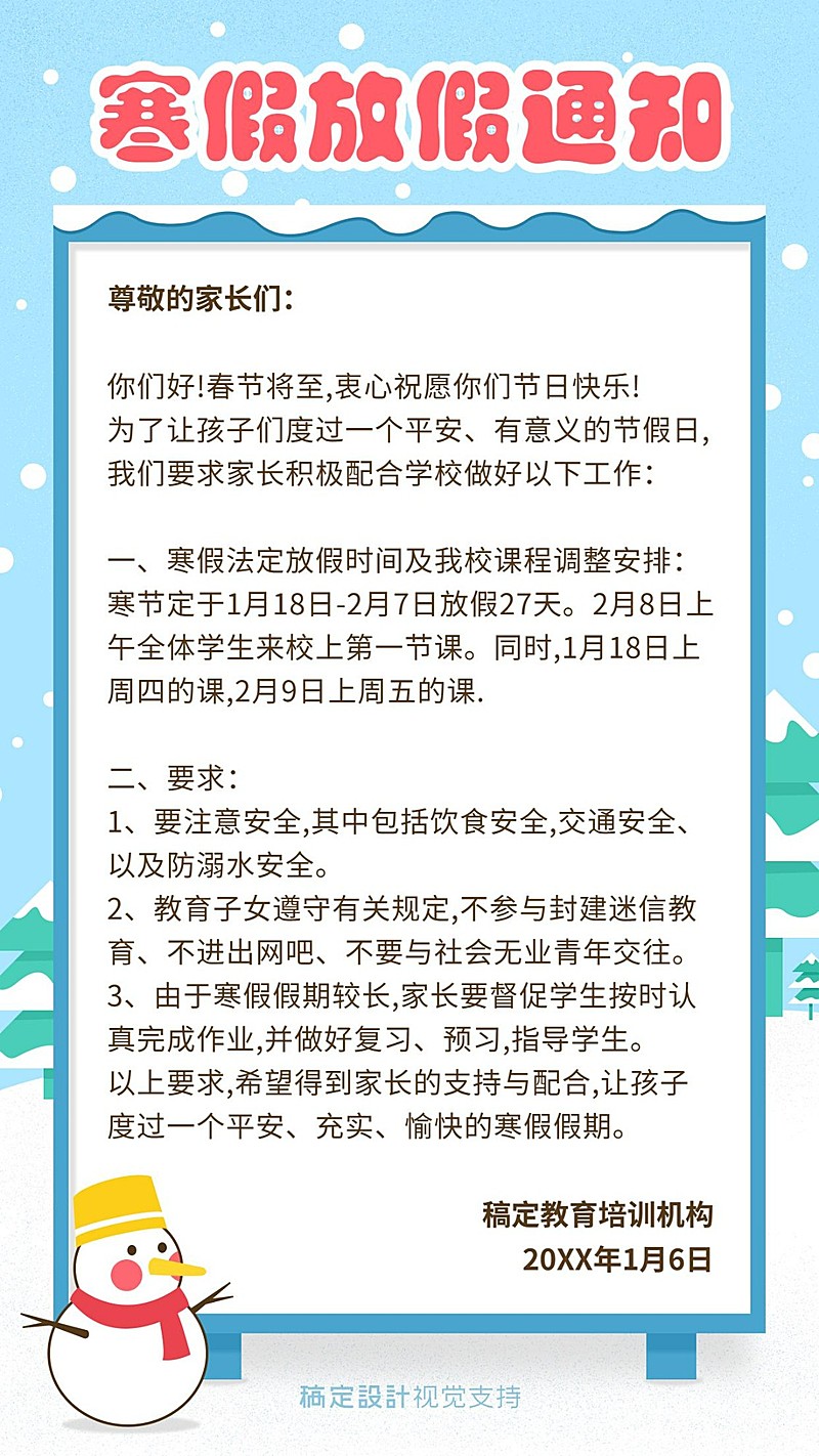 寒假放假通知/中小学机构