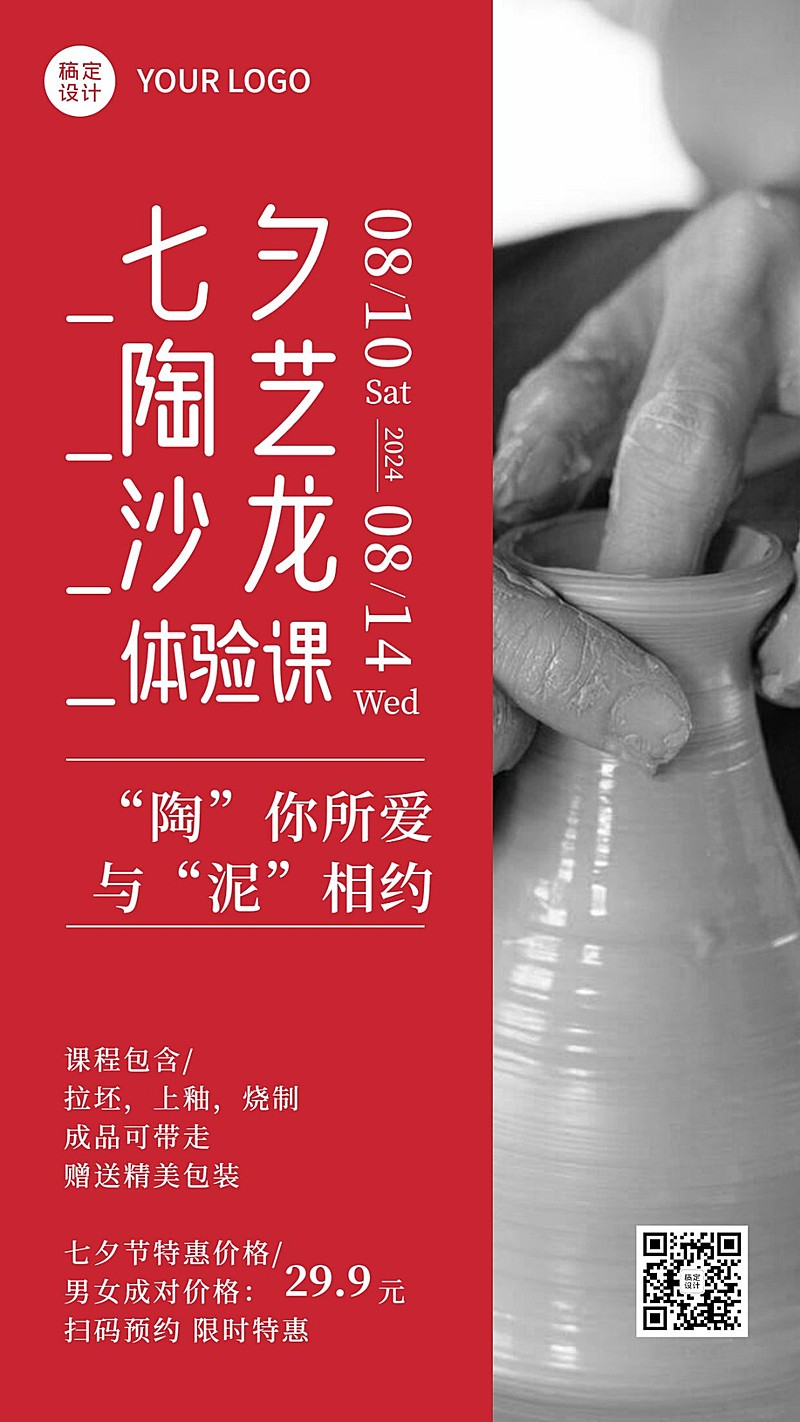 七夕情人节陶艺课程促销手机海报