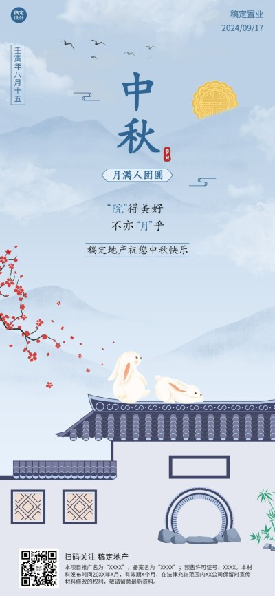 地产中秋祝福插画清新全屏手机海报