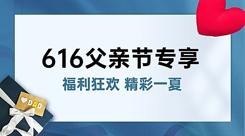 父亲节活动福利促销通知横版海报