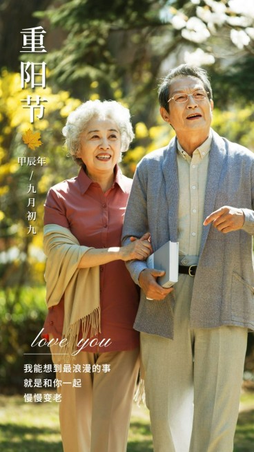 重阳节祝福情感语录简约实景手机海报预览效果