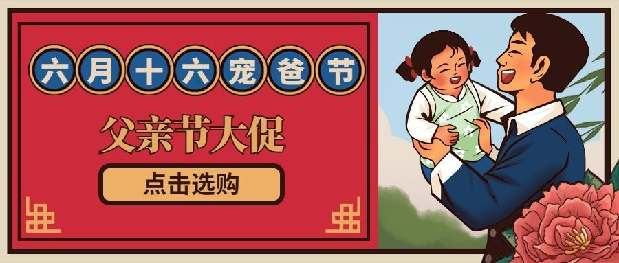 父亲节节日营销复古风公众号首图预览效果