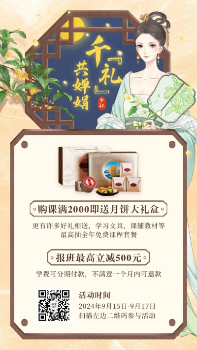 中秋节课程招生促销手机海报