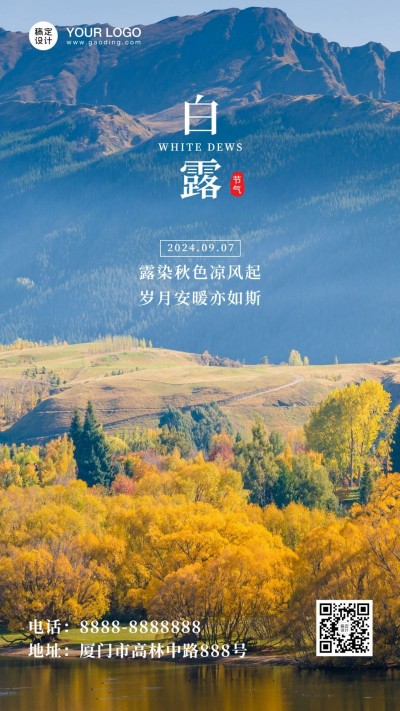 白露节气早安祝福秋天秋季手机海报