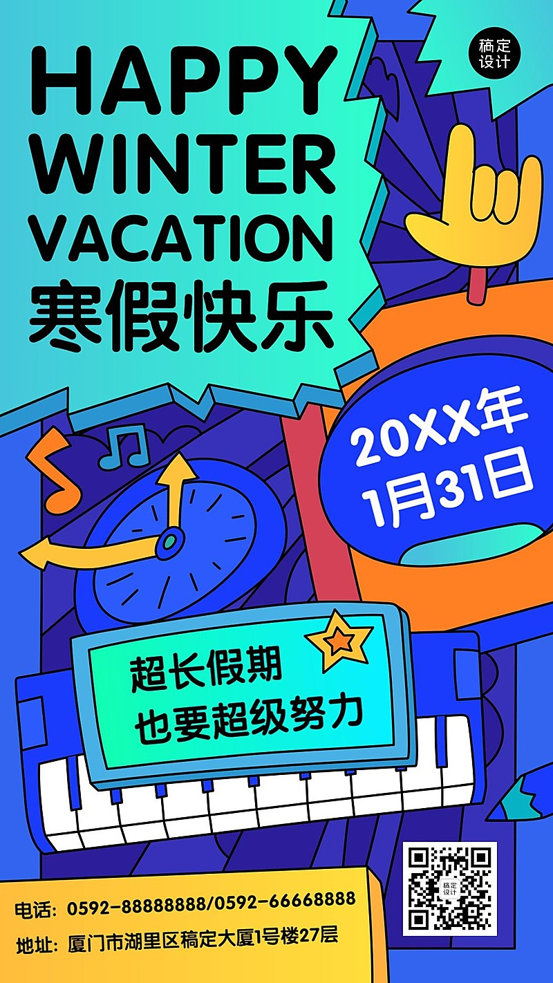 寒假快乐祝福插画手机海报