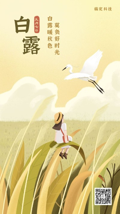 白露节气早安秋天祝福插画手机海报