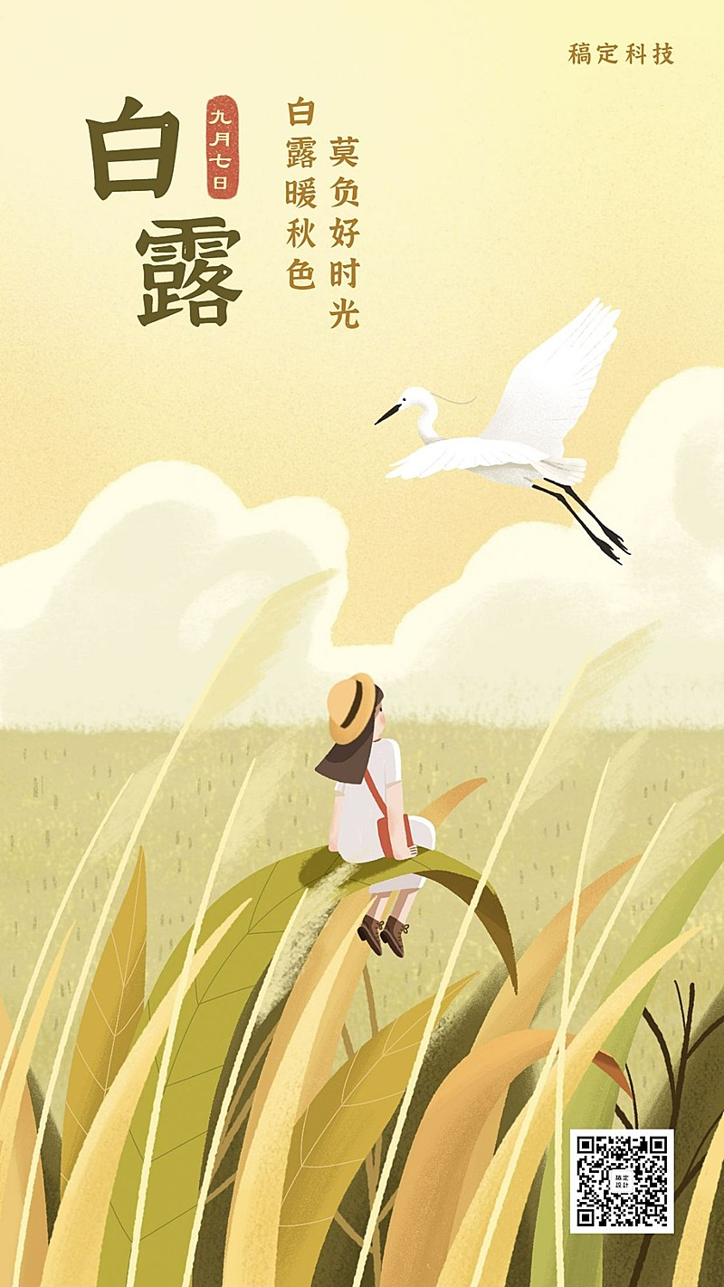 白露节气早安秋天祝福插画手机海报