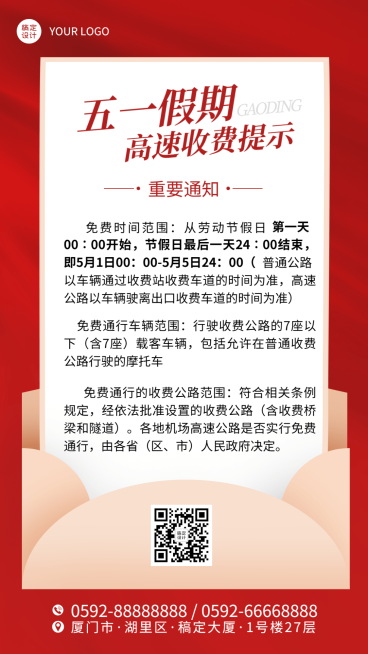 劳动节高速收费提示手机海报预览效果
