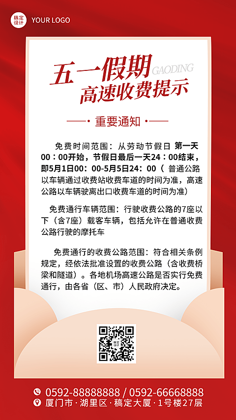 劳动节高速收费提示手机海报