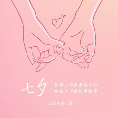 七夕情人节情侣祝福浪漫方形海报