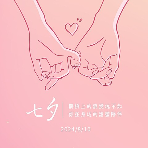 七夕情人节情侣祝福浪漫方形海报