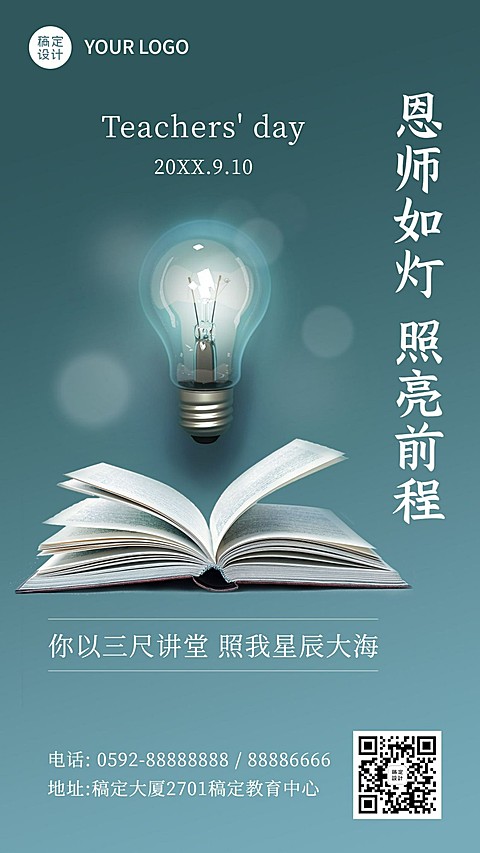教师节感恩祝福合成手机海报
