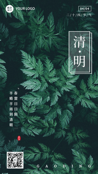 清明-节气祝福手机海报