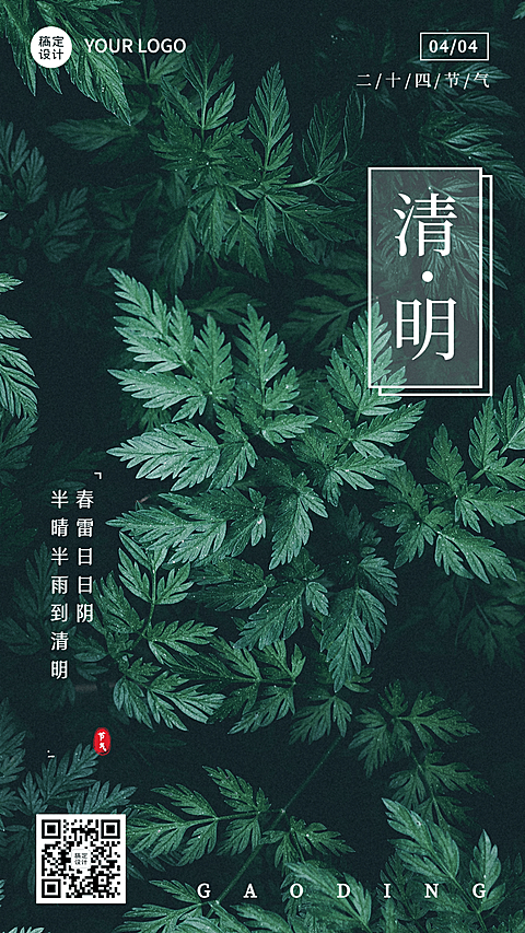 清明-节气祝福手机海报