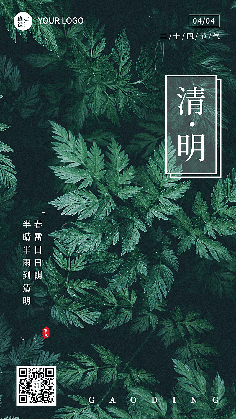 清明-节气祝福手机海报