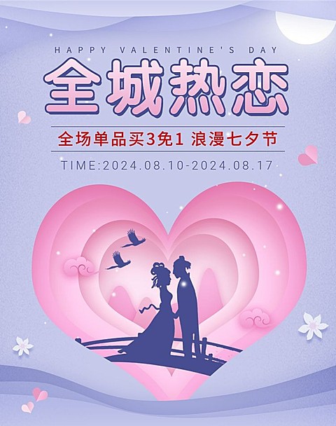 七夕/浪漫中国风/折扣海报