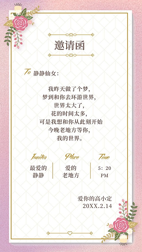 情人节浪漫邀请函手机海报