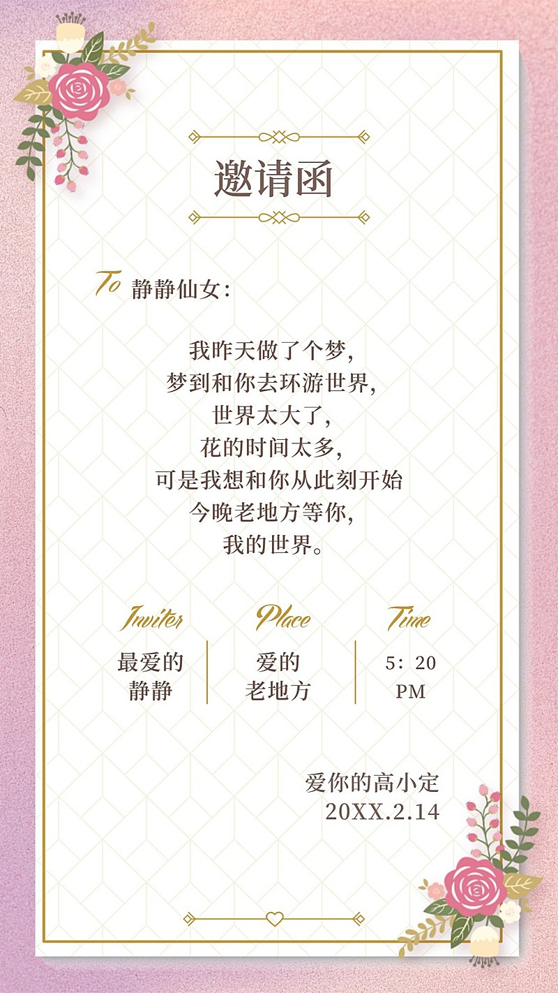 情人节浪漫邀请函手机海报