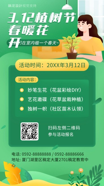 植树节室内活动宣传海报预览效果