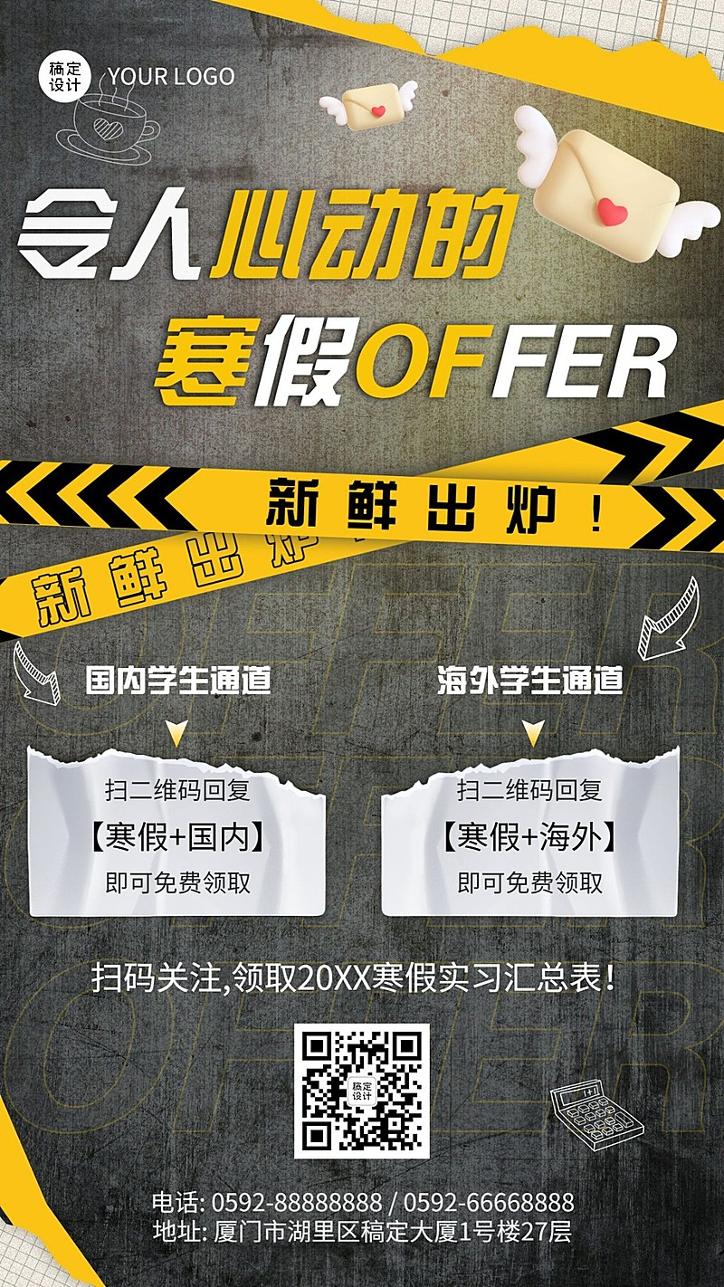 寒假实习扫码领取创意手机海报