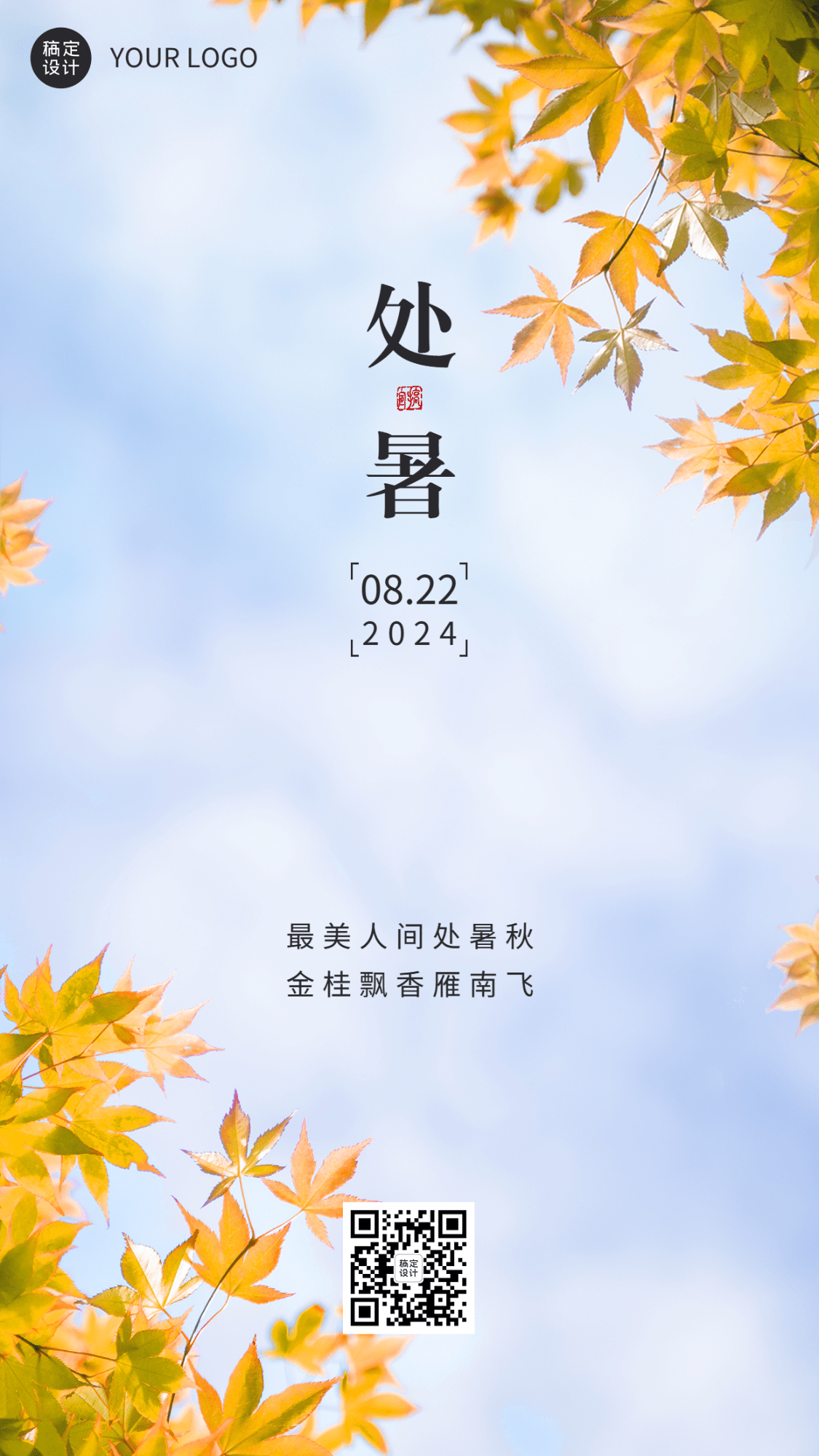 处暑节气祝福排版手机海报