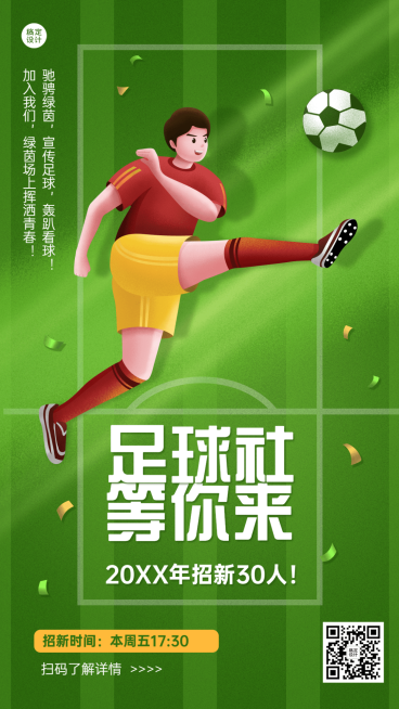 开学季社团纳新足球社招新纳新手机海报预览效果