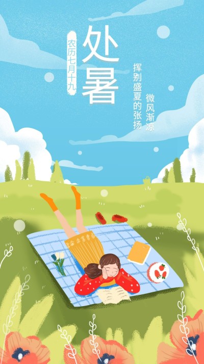 处暑手机海报