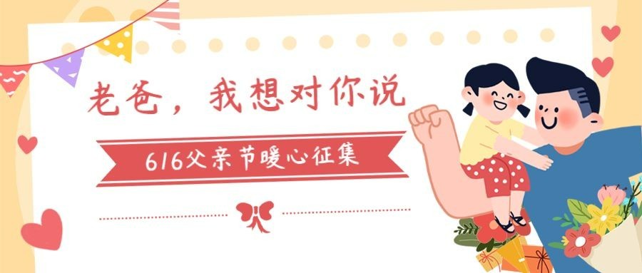 父亲节亲子互动手绘公众号首图