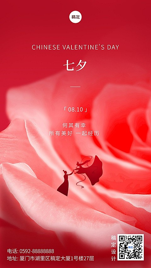 企业浪漫感七夕节节日祝福手机海报