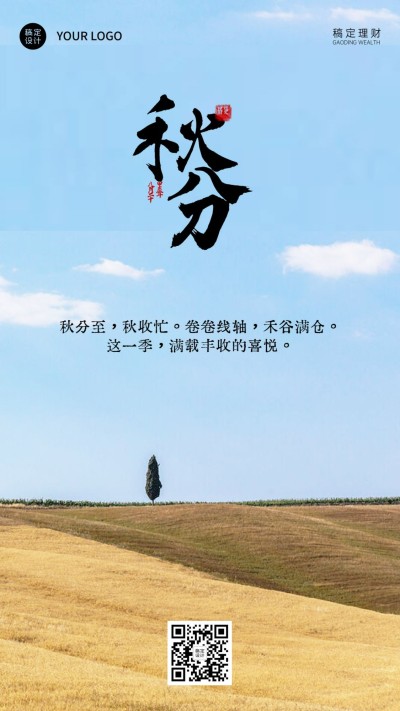 秋分金融保险节气祝福实景海报
