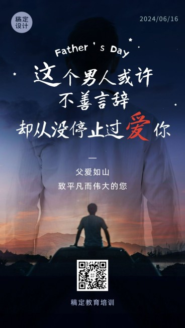 父亲节祝福父爱如山剪影手机海报预览效果