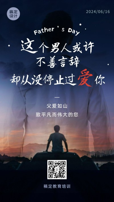 父亲节祝福父爱如山剪影手机海报