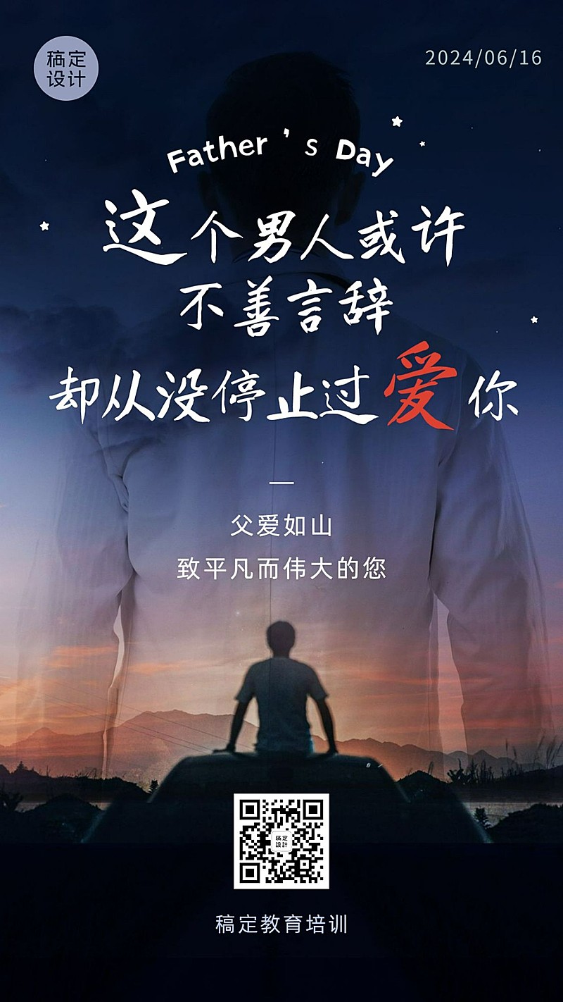 父亲节祝福父爱如山剪影手机海报