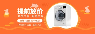 中秋节国庆节洗衣机活动海报