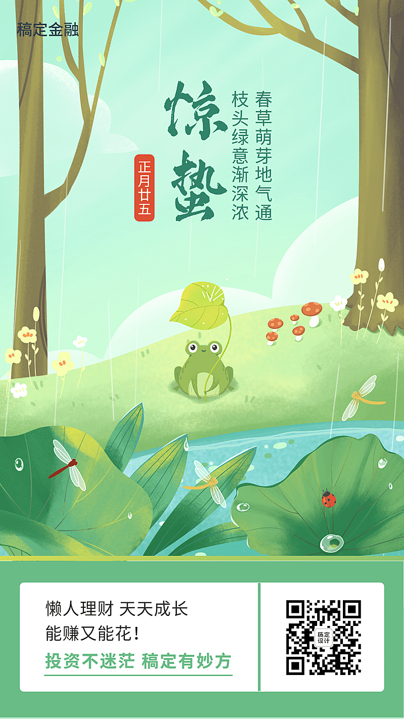 金融保险惊蛰节气祝福插画风海报
