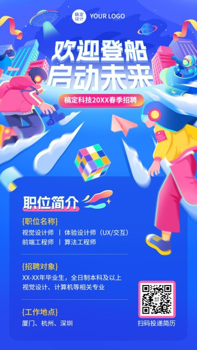 春招插画海报