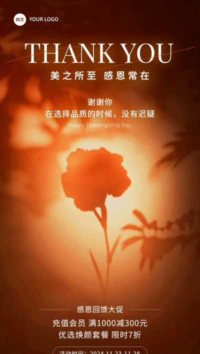感恩节美业门店节日营销满减打折促销感恩回馈全屏竖版海报浪漫花束光影