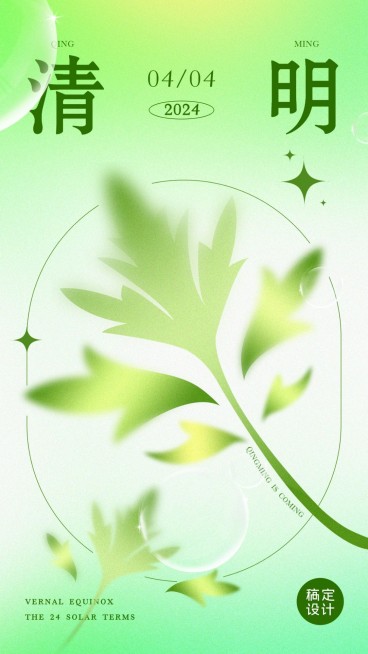 清明-节气祝福弥散风套系手机海报预览效果