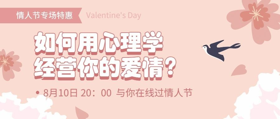 七夕情人节情感课程温馨首图预览效果