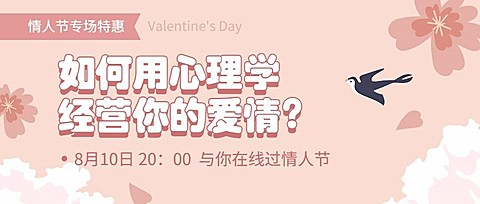 七夕情人节情感课程温馨首图