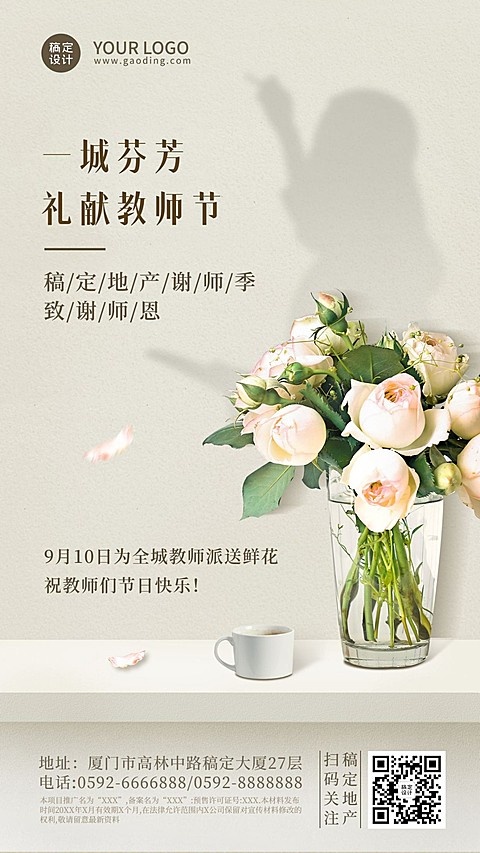 教师节房地产节日祝福实景竖版海报