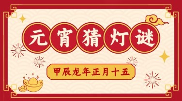 元宵节猜灯谜活动复古广告banner