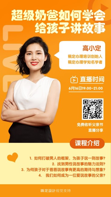 父亲节亲子心理学直播课程预览效果