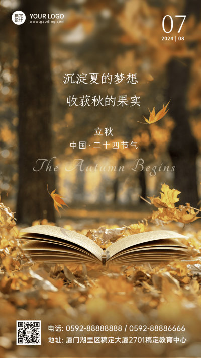 立秋节气祝福教育行业祝福手机海报